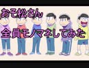 【六つ子っぽく】声真似得意な僕がおそ松さんを全員を声真似してみた
