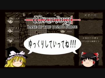 【Wizardry6】ゆっくりの魔筆 Part17