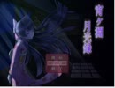 ［実況］廃校で真夜中の授業［宵ヶ淵月光録］Part2(下)