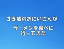 ３５歳のおにいさんがラーメンを食べに行ってきた