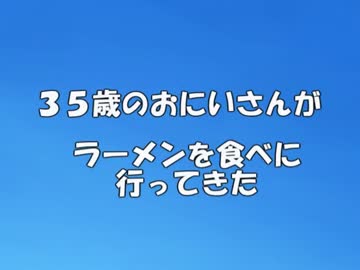 ３５歳のおにいさんがラーメンを食べに行ってきた