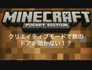 【マインクラフトPE】鉄のドアが開かない！？