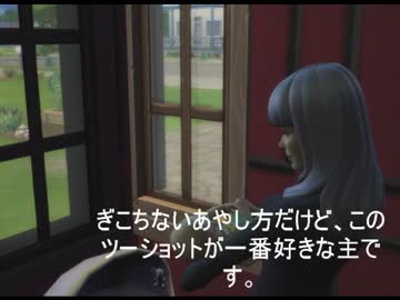 {sims4}フツカ君とミッカちゃんの愛の劇場♯03