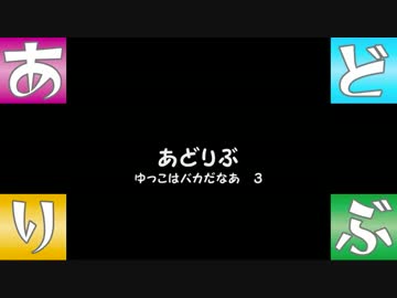 【あどりぶ】　ゆっこはバカだなあ　３