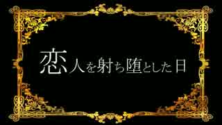 【ニコカラ】 楽パレ13.恋人を射ち堕とした日 (offVocal)