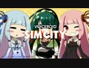【シムシティ】アホ娘たちのドタバタ大政策【VOICEROID実況】part05
