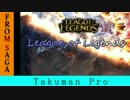 【LOL】Takuman pro - Bronze montage （逆montage動画）