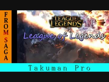 【LOL】Takuman pro - Bronze montage （逆montage動画）