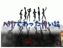 【APヘタリア】ヘタリアであった怖い話　part36