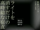 フリーホラー　[ライトを消すだけの高時給な宿直]　実況プレイ