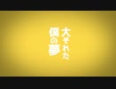 【初音ミク】大それた僕の夢【オリジナル曲】