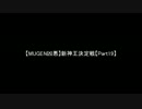【MUGEN凶悪】新神王決定戦【Part19】