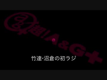 竹達・沼倉の初ラジ！　第105回（第216回）(2016.01.05)