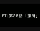 【ゆっくり実況】FTLで宇宙の藻屑になってみた Part26【FTL】