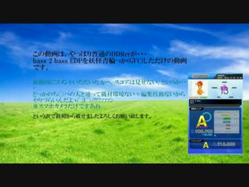 【DDR】bass 2 bass EDPが妖怪青輪っかで違和感しかなかった