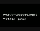 【思い出ソウル】なつかしみながらやってみる　73話　探求者くべる編