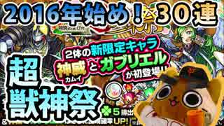 【モンスト実況】2016年始め！超獣神祭！【30連】