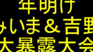 【ラジオ】年明けみいま＆吉野大暴露大会