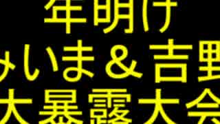 【ラジオ】年明けみいま＆吉野大暴露大会