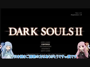【琴葉姉妹+α実況】自由気ままなダークソウル２　Ｐａｒｔ１