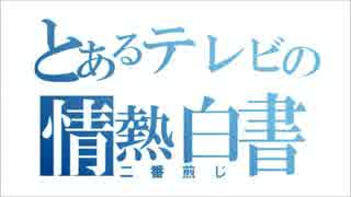 とあるテレビの情熱白書