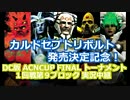 【実況】カルドセプトセカンド ACN CUP FINAL 1回戦-第9ブロック