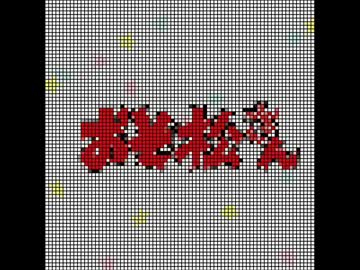 おそ松さん　2期　op 8bit風アレンジ