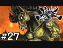 【実況】妖怪を斬る！【朧村正】part27