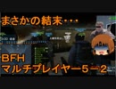 いちたか連合軍のＢＦＨ マルチプレイヤー５－２【ゆっくり実況】
