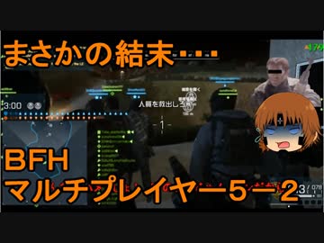 いちたか連合軍のＢＦＨ マルチプレイヤー５－２【ゆっくり実況】