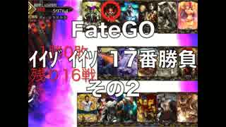 FateGOｲｲｿﾞｲｲｿﾞ17番勝負その2【ゆっくり】アマデウス