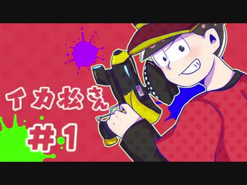 【おそ松さん偽実況】イカ松さん #１