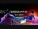 【ジョル】さよならミッドナイト を 歌ってみた 【オリジナルPV 】