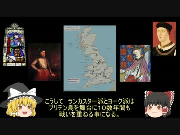 【ゆっくりが語る歴史】薔薇戦争