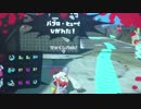 【スプラトゥーン】ショッツル鉱山のからだのけぞりバグでＵＣ