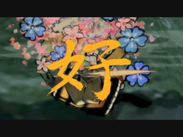 大神 を実況プレイ part26