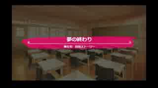【声カレ】桐生司特別ストーリー「夢の終わり」
