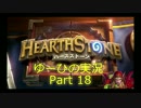【OilRogue】転がる石ころがHearthStone実況 Part18【ランク15→11】