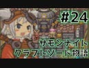 ★サモンナイト クラフトソード物語 実況プレイ Part.24★