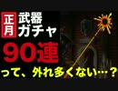 【実況】正月武器到来！って排出率5%！？【白猫プロジェクト】
