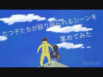 六つ子たちが殴り殴られるシーンを集めてみた（1クール目）