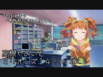 【卓M@s】高槻やよいとミリオンズ１４！Session5-0【SW2.0】