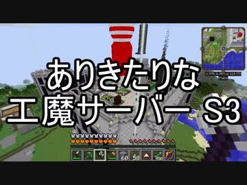 【Minecraft】ありきたりな工魔サーバーS3【ゆっくり実況】