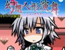 【マイペース実況】幻想人形演舞-ユメノカケラ-【パート7】