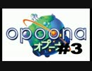 【実況】　マルハゲ君の大冒険　part3　【オプーナ】