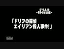 ドリフの探偵 エイリアン殺人事件！