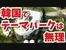 【韓国】韓国はテーマパーク計画の墓場wwwww