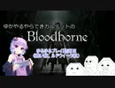 【Bloodborne】ゆかやるやらできカルテットのゲーム動画【VOICEROID実況】
