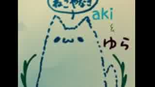 らじお：ねこやなぎ　第四回放送
