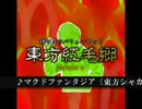 マクドファンタジア(東方シャカシャカ夢)